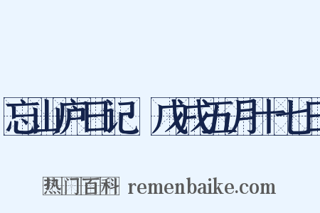 忘山庐日记·戊戌五月十七日是什么意思的图片